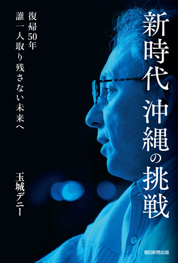 新時代沖縄の挑戦　復帰50年　誰一人取り残さない未来へ