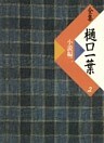 全集　樋口一葉〔復刻版〕　２　小説編　２