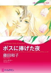 ボスに捧げた夜【分冊】 11巻