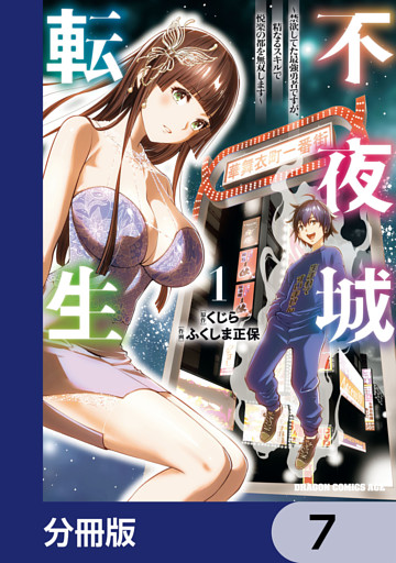 不夜城転生　～禁欲してた最強勇者ですが、精なるスキルで悦楽の都を無双します～【分冊版】　7