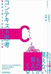 コンテキスト思考 論理を超える問題解決の技術