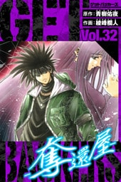 GetBackers－奪還屋－　愛蔵版　32