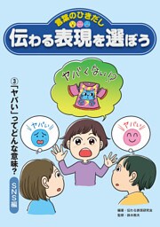 言葉のひきだし 伝わる表現を選ぼう　3「ヤバい」ってどんな意味？SNS編