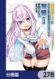 成長チートでなんでもできるようになったが、無職だけは辞められないようです【分冊版】　278