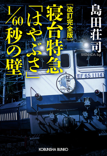 改訂完全版　寝台特急「はやぶさ」1/60秒の壁