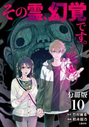 【分冊版】その霊、幻覚です。 (１０)