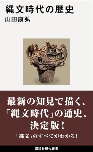 縄文時代の歴史