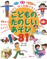 こどものたのしいあそび 81