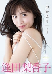 【デジタル限定 YJ PHOTO BOOK】逢田梨香子写真集「おかえり」