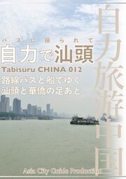 Tabisuru CHINA 012バスに揺られて「自力で汕頭」路線バスでゆく汕頭と華僑の足あと