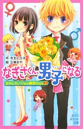 おれとカノジョの微妙Ｄａｙｓ２　なぎさくん、男子になる