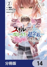 スキルが見えた二度目の人生が超余裕、初恋の人と楽しく過ごしています【分冊版】　14