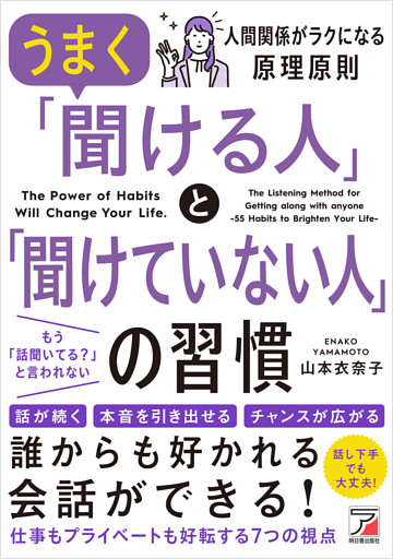 うまく「聞ける人」と「聞けていない人」の習慣