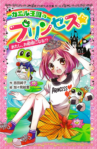 カエル王国のプリンセス