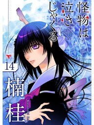 怪物は泣きじゃくる【分冊版】14話