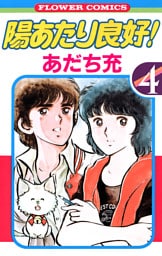 陽あたり良好！（４）