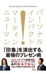 パーソナル・インパクト