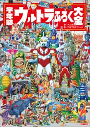 学年誌　ウルトラふろく大全