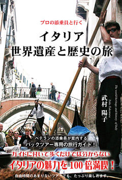 イタリア世界遺産と歴史の旅