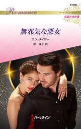 無邪気な悪女