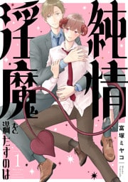 純情淫魔を満たすのは1