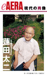 現代の肖像　蓮田太二