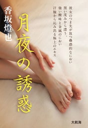 月夜の誘惑