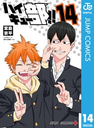 ハイキュー部！！ 14