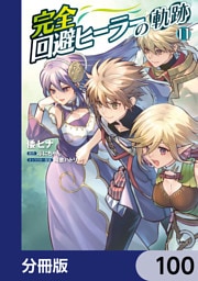 完全回避ヒーラーの軌跡【分冊版】　100