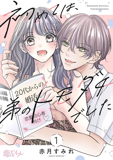 初めては、弟のトモダチでした