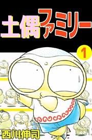 土偶ファミリー