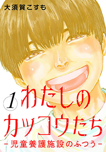 わたしのカッコウたち—児童養護施設のふつう—