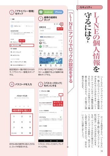 【セキュリティ】LINEの個人情報を守るには？