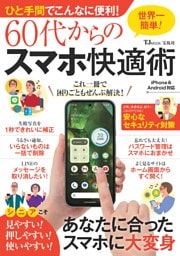 ひと手間でこんなに便利! 60代からのスマホ快適術