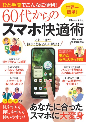 ひと手間でこんなに便利! 60代からのスマホ快適術