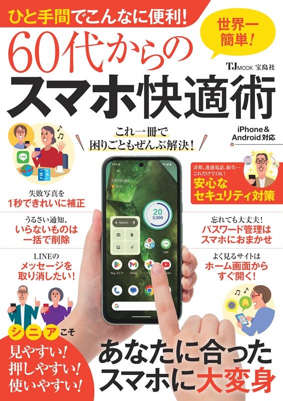 ひと手間でこんなに便利! 60代からのスマホ快適術 | dマガジンなら人気