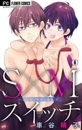 S×Mスイッチ～にいなと央司の場合～【マイクロ】（６）