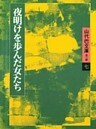 山代巴文庫［第２期・７］　夜明けを歩んだ女たち