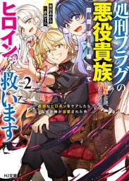 【電子版限定特典付き】処刑フラグの悪役貴族に転生したが、死にたくないので闇魔法を極めてヒロインたちを救います 2　病弱なヒロインをケアしたらなぜか俺が溺愛された件
