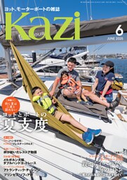 ヨット、モーターボートの雑誌 Kazi (舵) 2025年6月号 [同じ夏は二度と訪れない　ヨットとボートの夏支度］［ジャパン インターナショナル ボートショー 2025 親から子へつなぐ海のバトン］ 28ft木造ヨール〈TAKI〉 シーマンシップ大会  海ガール 矢口あやは