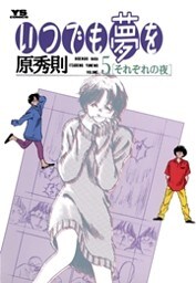 いつでも夢を(5)