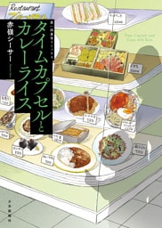 タイムカプセルとカレーライス