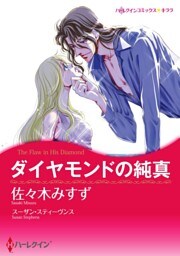 ダイヤモンドの純真【分冊】 11巻