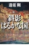斜影はるかな国