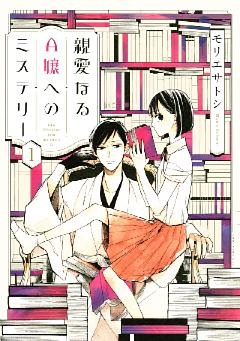 親愛なるＡ嬢へのミステリー