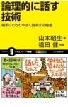 論理的に話す技術相手にわかりやすく説明する極意