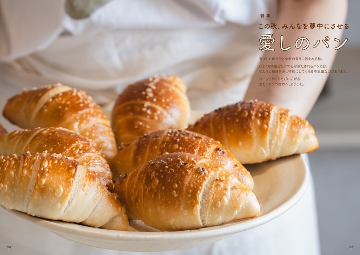 特集・この秋、みんなを夢中にさせる愛しのパン