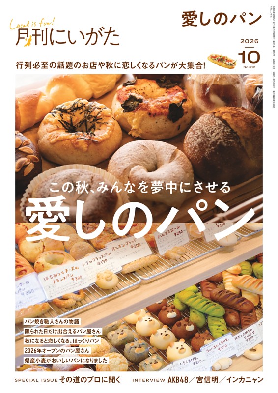 月刊にいがた 10月号