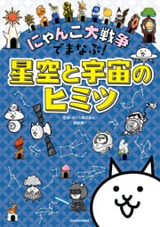にゃんこ大戦争でまなぶ！星空と宇宙のヒミツ