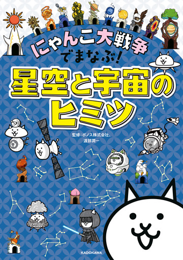 にゃんこ大戦争でまなぶ！星空と宇宙のヒミツ